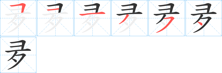 夛字的笔画顺序