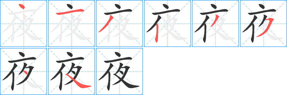 夜字的笔画顺序