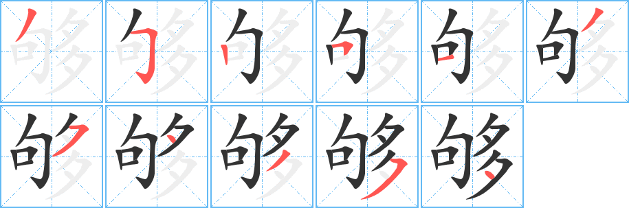 够字的笔画顺序
