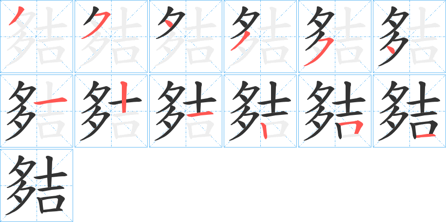夡字的笔画顺序