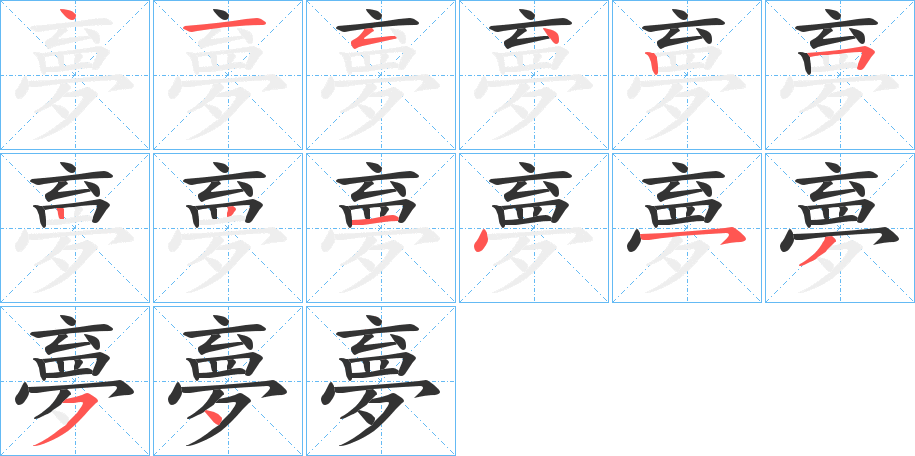 夣字的笔画顺序