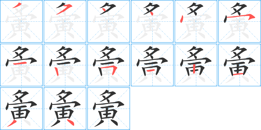 夤字的笔画顺序