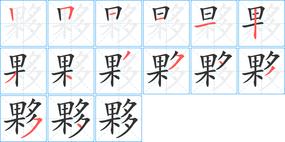 夥字的笔画顺序