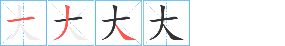 大字的笔画顺序