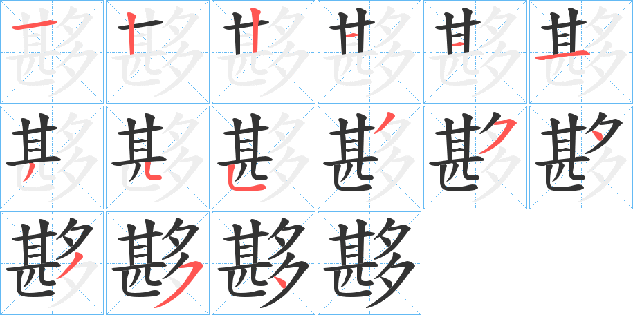 夦字的笔画顺序