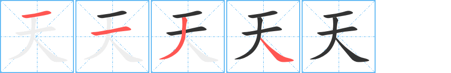 天字的笔画顺序