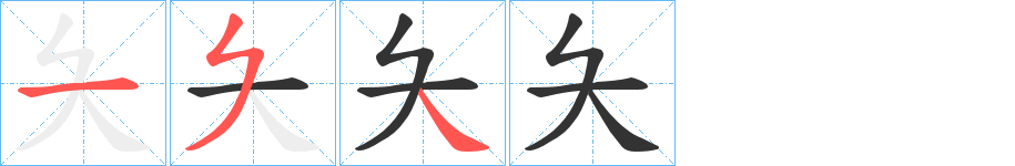 夨字的笔画顺序
