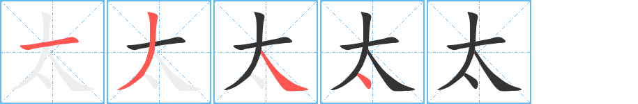 太字的笔画顺序