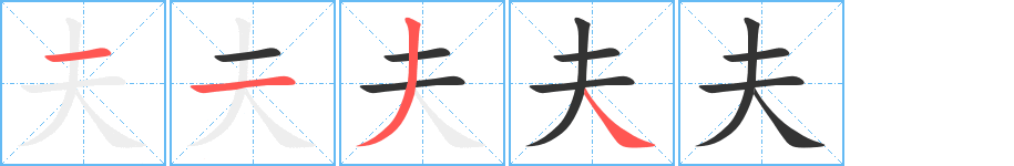 夫字的笔画顺序