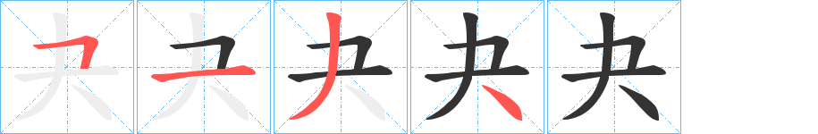 夬字的笔画顺序