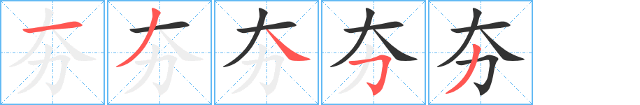 夯字的笔画顺序