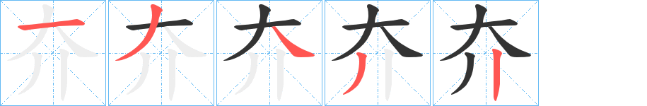 夰字的笔画顺序