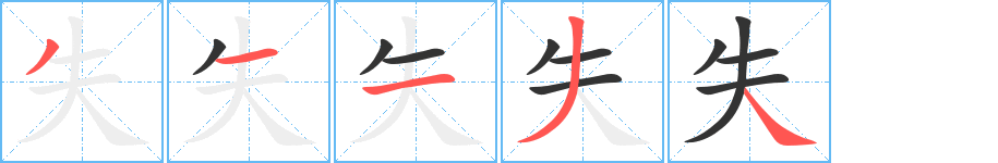 失字的笔画顺序