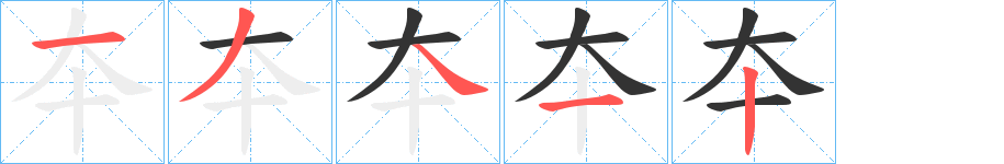 夲字的笔画顺序