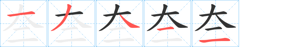夳字的笔画顺序