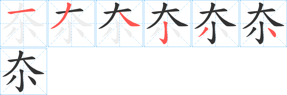 夵字的笔画顺序
