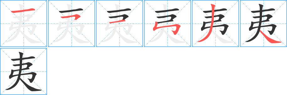 夷字的笔画顺序