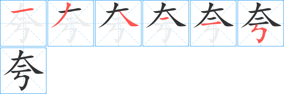 夸字的笔画顺序