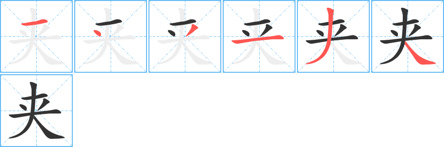夹字的笔画顺序