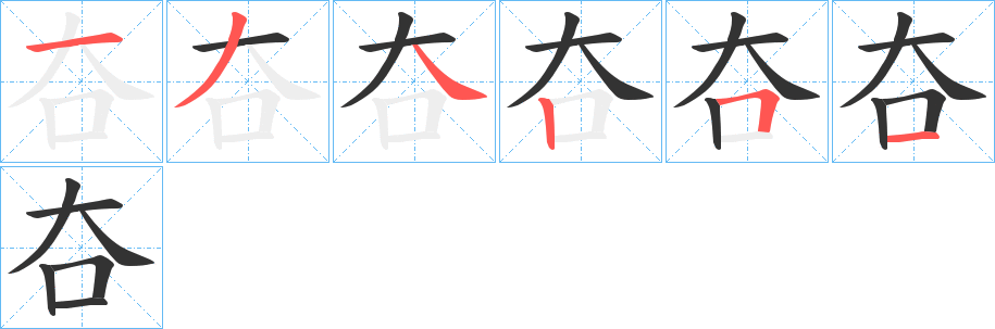 夻字的笔画顺序