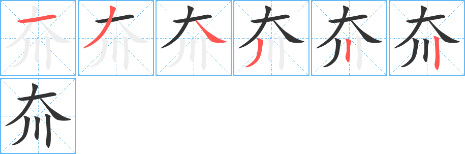 夼字的笔画顺序
