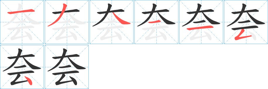 夽字的笔画顺序