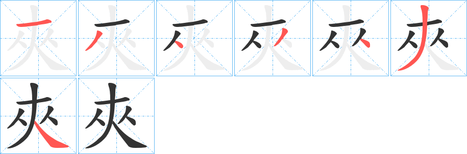 夾字的笔画顺序