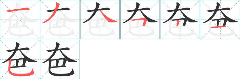 夿字的笔画顺序