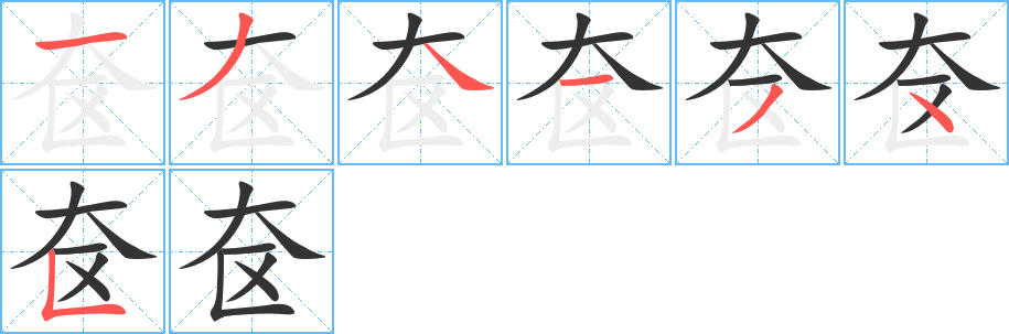 奁字的笔画顺序