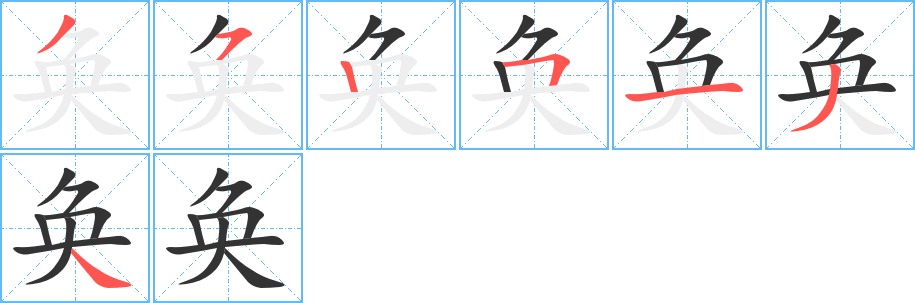 奂字的笔画顺序