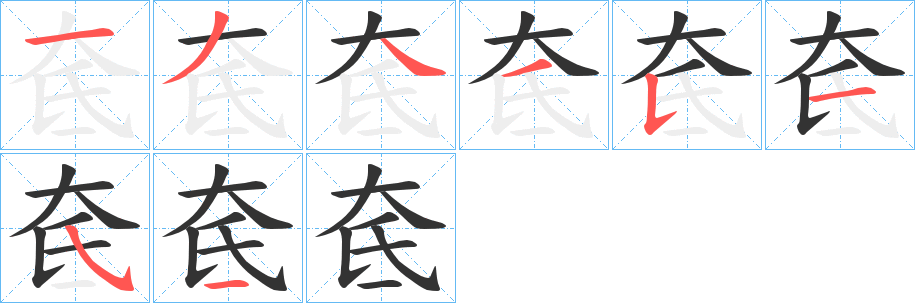 奃字的笔画顺序