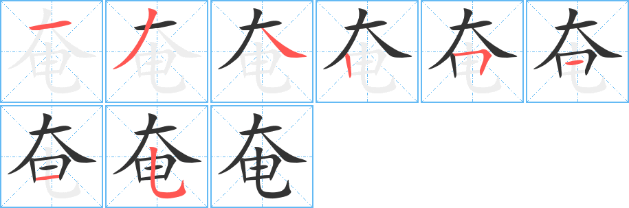 奄字的笔画顺序