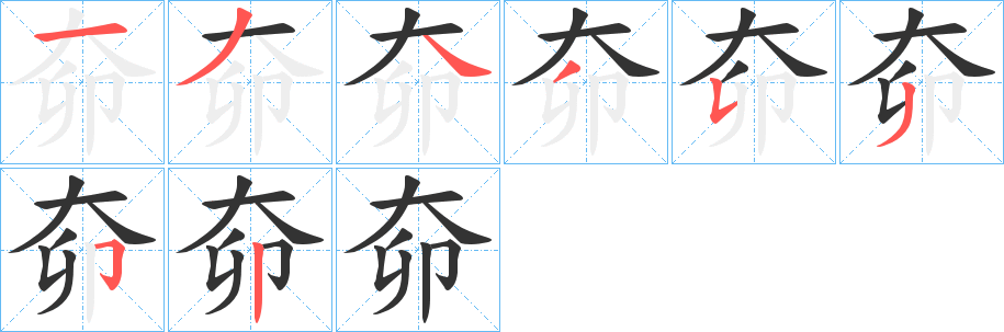 奅字的笔画顺序