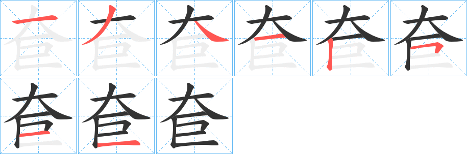 奆字的笔画顺序