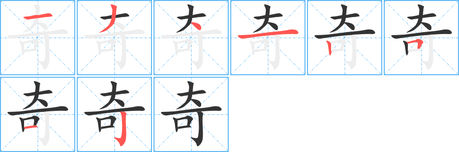 奇字的笔画顺序