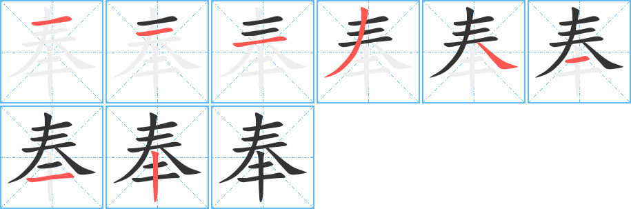 奉字的笔画顺序