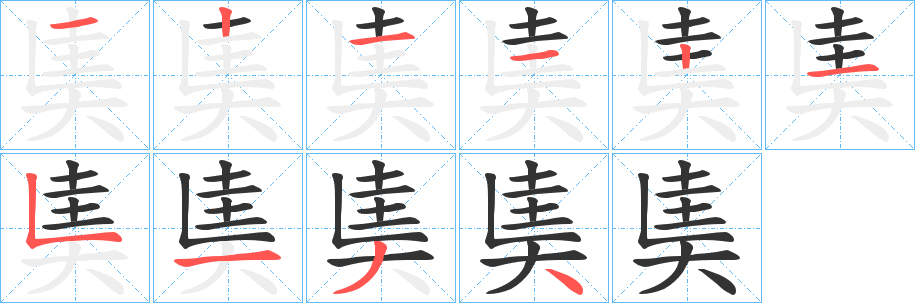 奊字的笔画顺序
