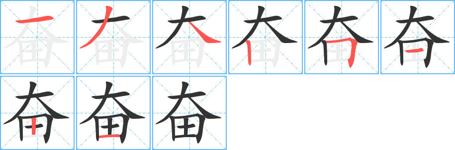 奋字的笔画顺序