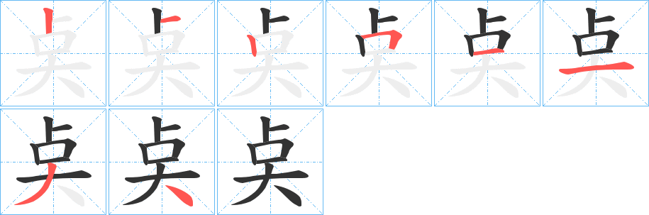 奌字的笔画顺序
