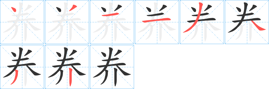 奍字的笔画顺序