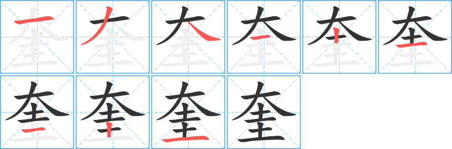 奎字的笔画顺序