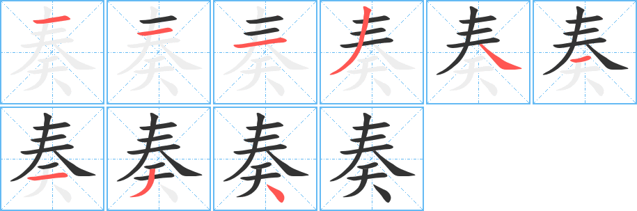 奏字的笔画顺序
