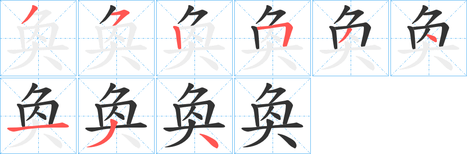 奐字的笔画顺序