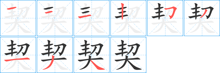 契字的笔画顺序