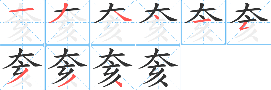 奒字的笔画顺序