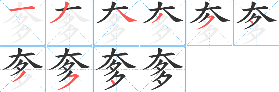 奓字的笔画顺序