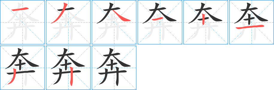 奔字的笔画顺序