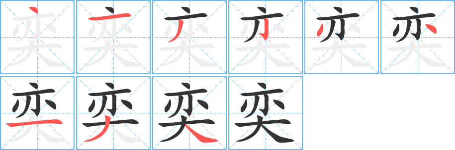 奕字的笔画顺序
