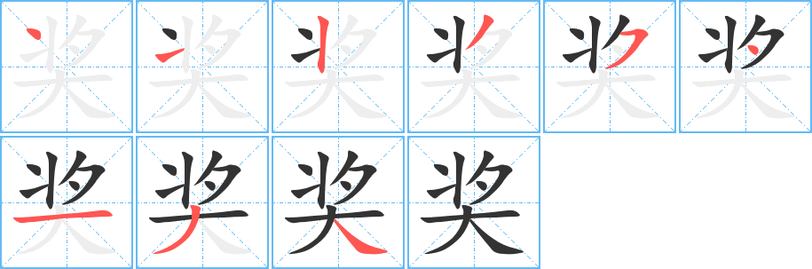 奖字的笔画顺序