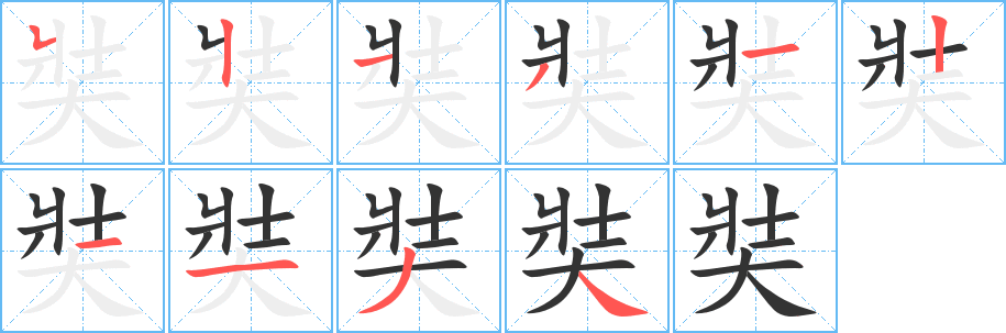 奘字的笔画顺序